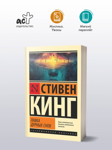 Лавка дурных снов