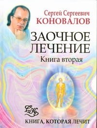 Заочное лечение. Кн. 2