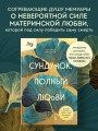 Сундучок, полный любви. История о хрупкости жизни и силе бескрайней любви