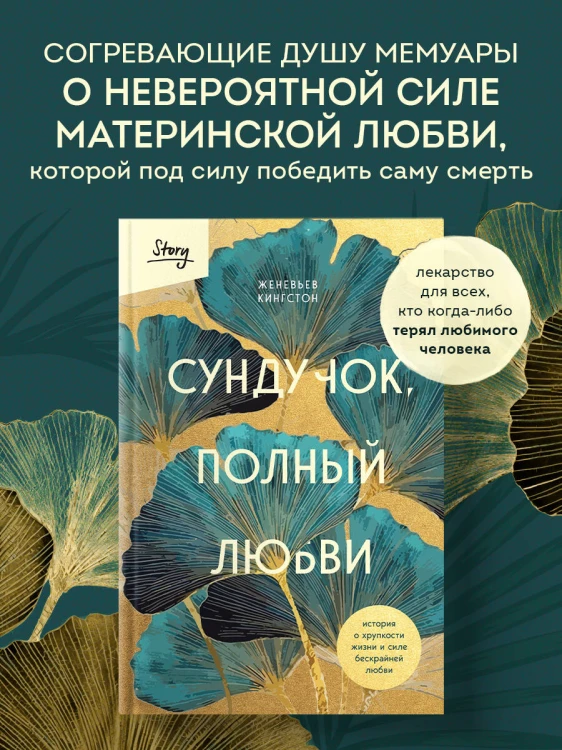 Сундучок, полный любви. История о хрупкости жизни и силе бескрайней любви
