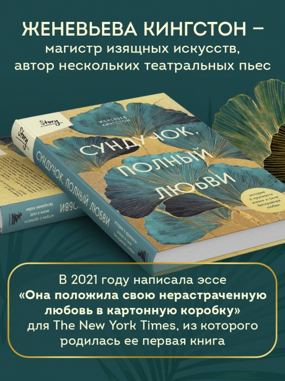 Сундучок, полный любви. История о хрупкости жизни и силе бескрайней любви