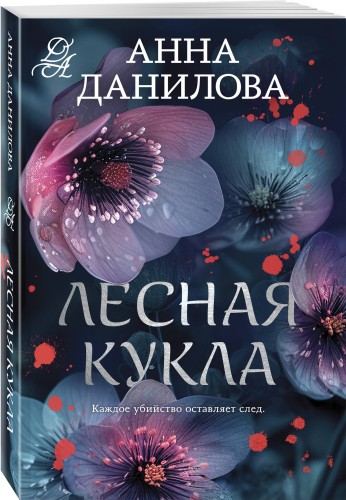 Лесная кукла
