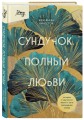 Сундучок, полный любви. История о хрупкости жизни и силе бескрайней любви