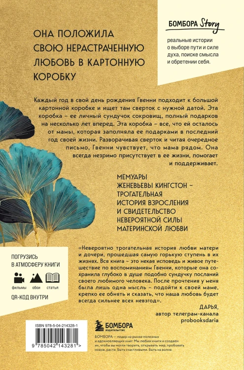 Сундучок, полный любви. История о хрупкости жизни и силе бескрайней любви