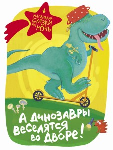 А динозавры веселятся во дворе!