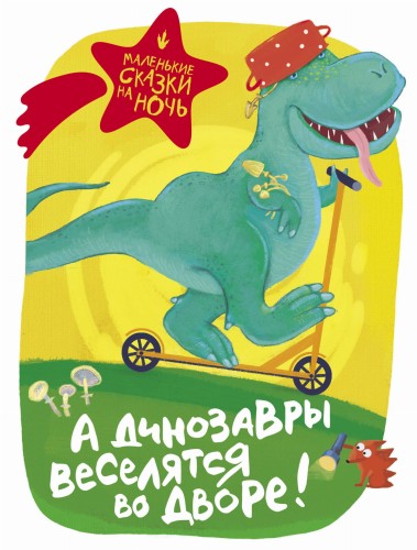 А динозавры веселятся во дворе!