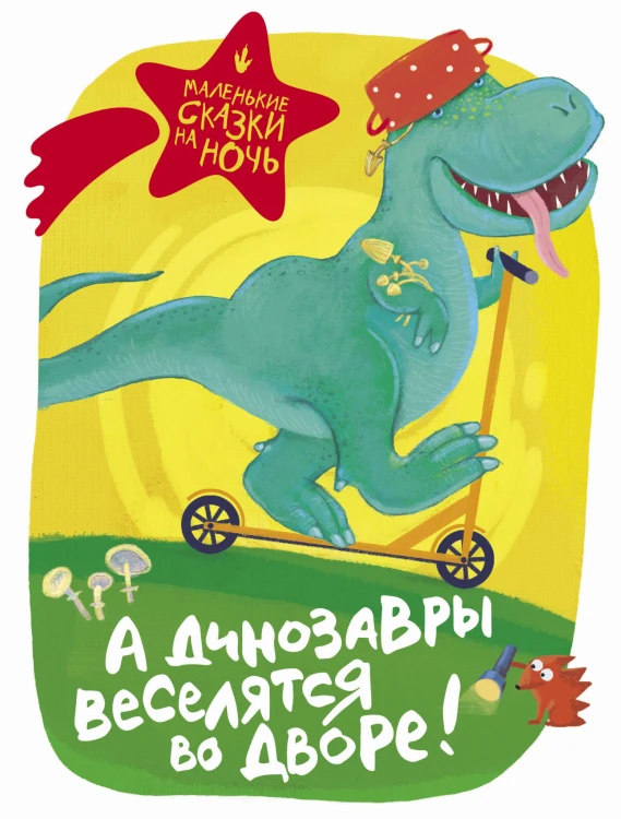 А динозавры веселятся во дворе!