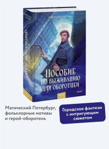 Пособие по выживанию для оборотней