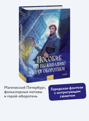 Пособие по выживанию для оборотней