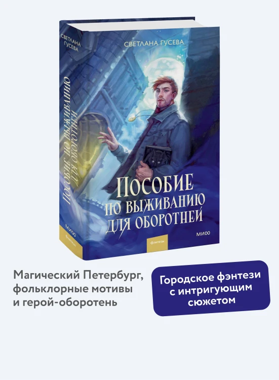 Пособие по выживанию для оборотней