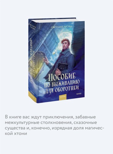 Пособие по выживанию для оборотней