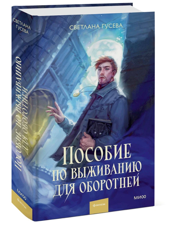 Пособие по выживанию для оборотней