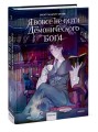 Я вовсе не слуга демонического бога. Том 1