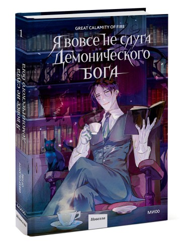 Я вовсе не слуга демонического бога. Том 1