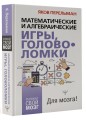 Математические и алгебраические игры, головоломки
