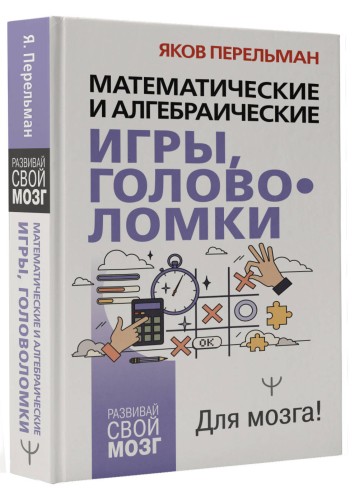 Математические и алгебраические игры, головоломки