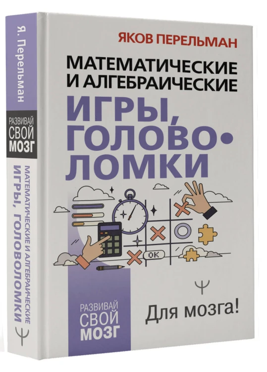 Математические и алгебраические игры, головоломки