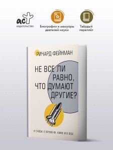 Не все ли равно, что думают другие?