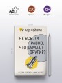 Не все ли равно, что думают другие?