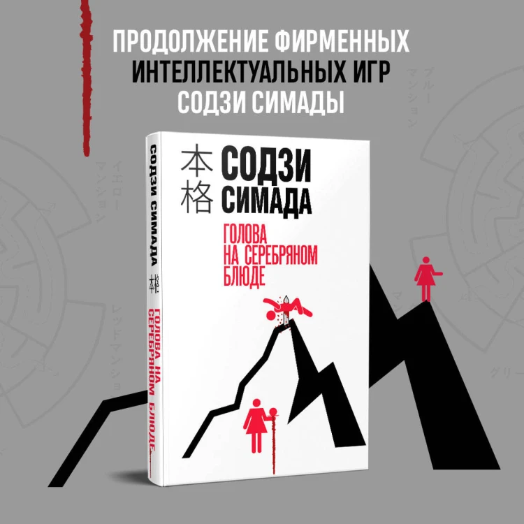 Голова на серебряном блюде