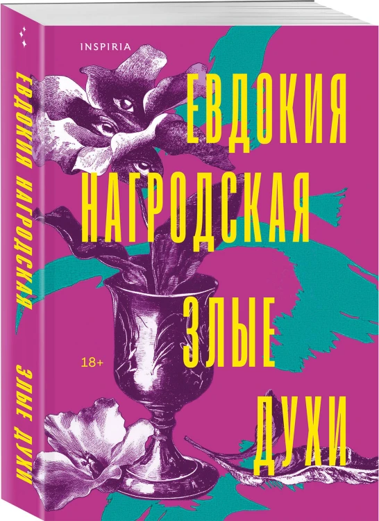 Злые духи