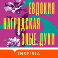 Злые духи