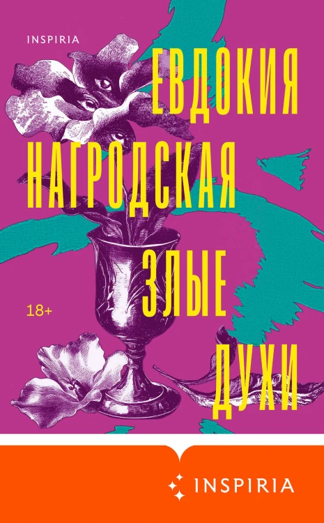 Злые духи
