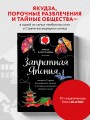 Запретная Япония. Секреты страны восходящего солнца, о которых не принято говорить вслух