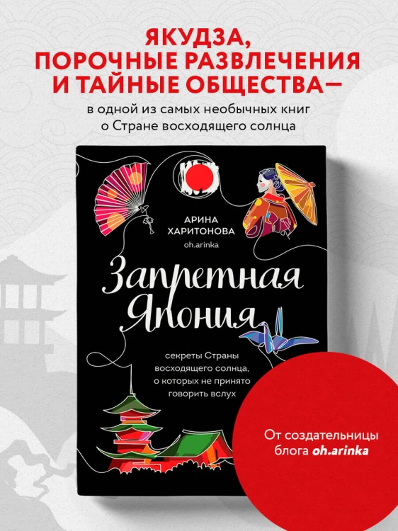 Запретная Япония. Секреты страны восходящего солнца, о которых не принято говорить вслух