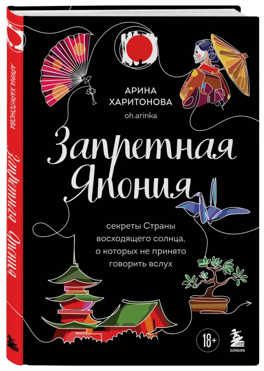 Запретная Япония. Секреты страны восходящего солнца, о которых не принято говорить вслух