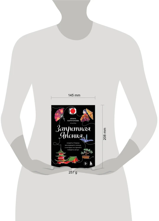 Запретная Япония. Секреты страны восходящего солнца, о которых не принято говорить вслух
