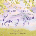 Кафе у озера