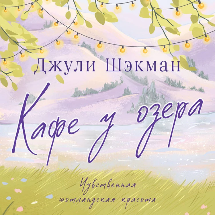 Кафе у озера