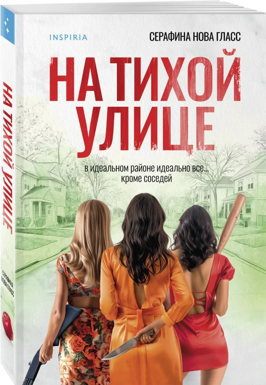 На тихой улице
