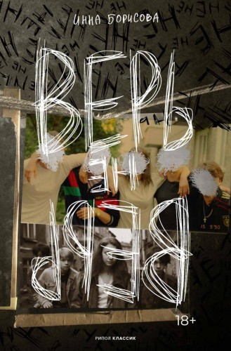Верь/не верь