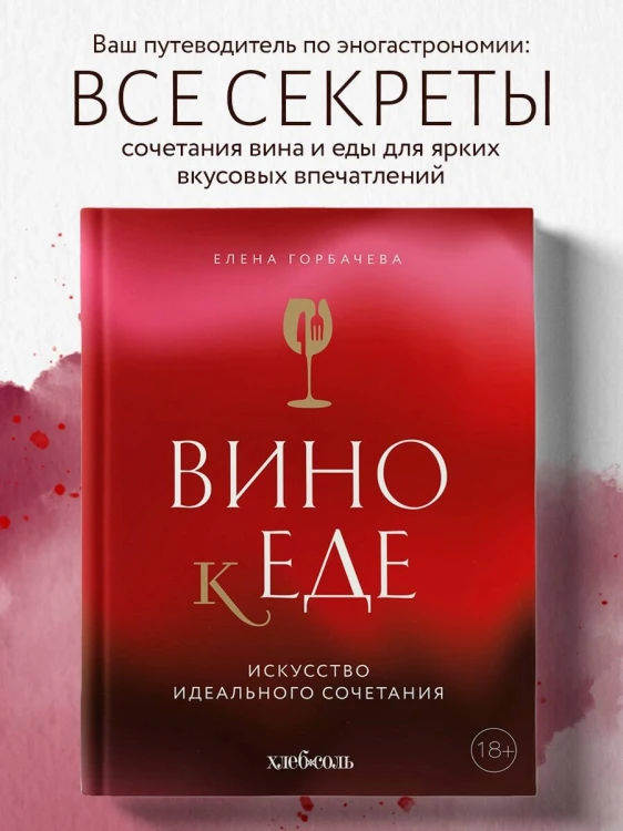 Вино к еде. Искусство идеального сочетания