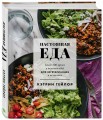 Настоящая еда. Более 100 ярких и вкусных идей для вегетарианцев и не только