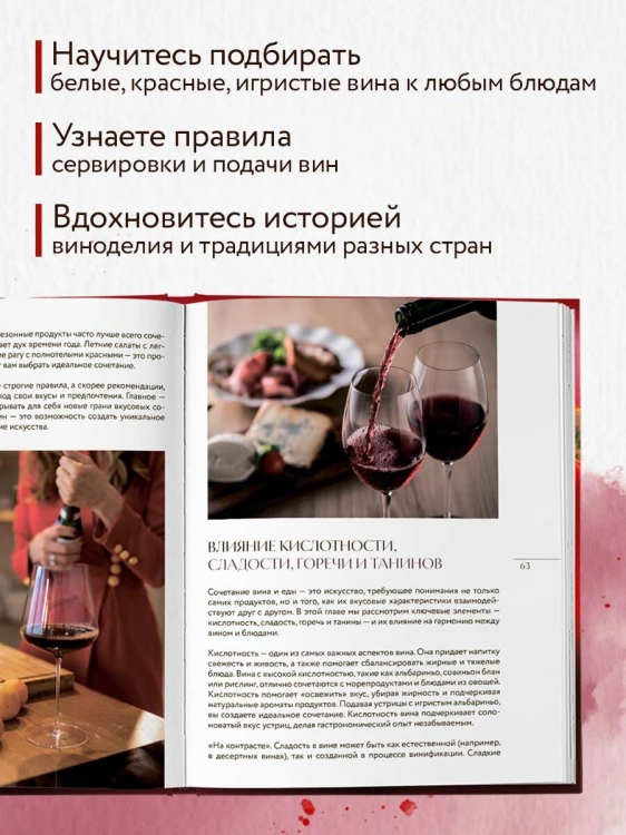 Вино к еде. Искусство идеального сочетания