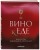 Вино к еде. Искусство идеального сочетания