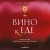 Вино к еде. Искусство идеального сочетания