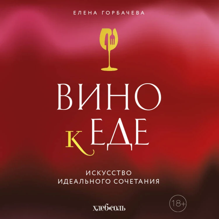 Вино к еде. Искусство идеального сочетания