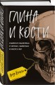 Глина и кости. Судебная художница о черепах, убийствах и работе в ФБР