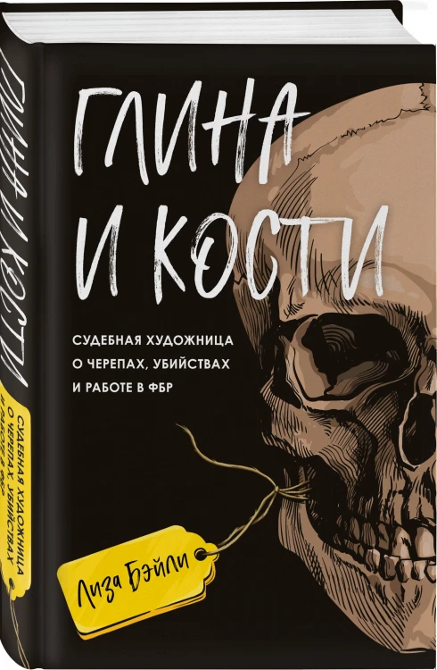Глина и кости. Судебная художница о черепах, убийствах и работе в ФБР