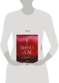 Вино к еде. Искусство идеального сочетания