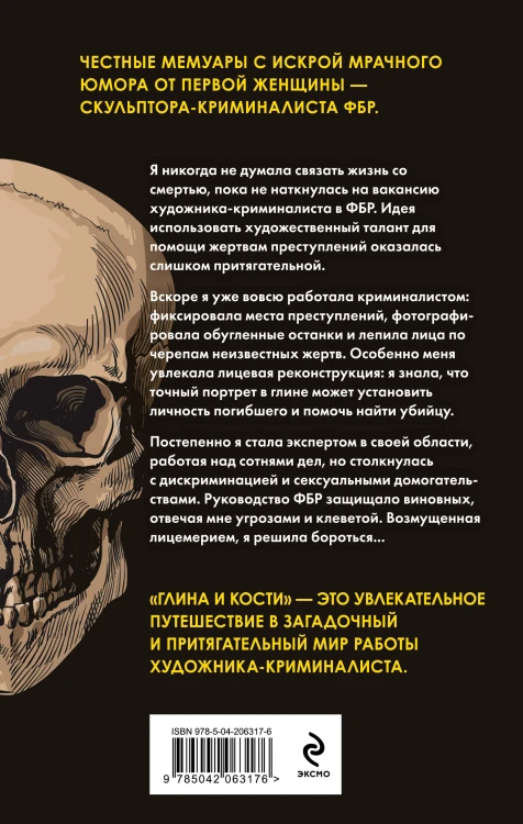 Глина и кости. Судебная художница о черепах, убийствах и работе в ФБР