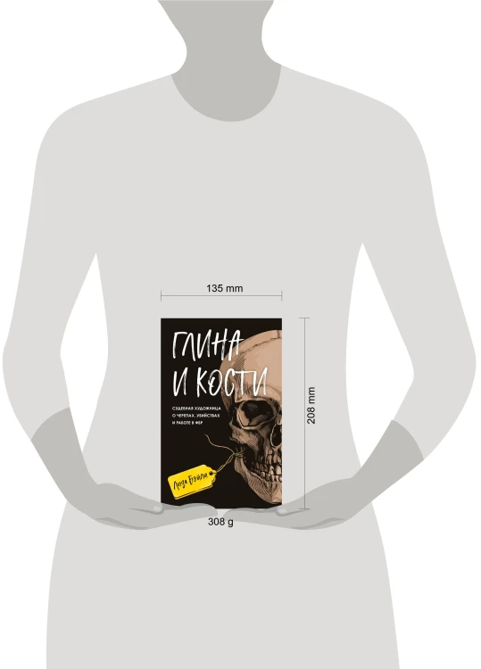 Глина и кости. Судебная художница о черепах, убийствах и работе в ФБР