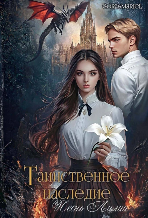 Таинственное наследие: Песнь Лилии