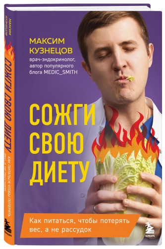 Сожги свою диету. Как питаться, чтобы потерять вес, а не рассудок