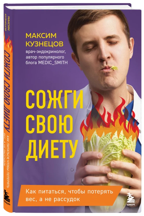 Сожги свою диету. Как питаться, чтобы потерять вес, а не рассудок