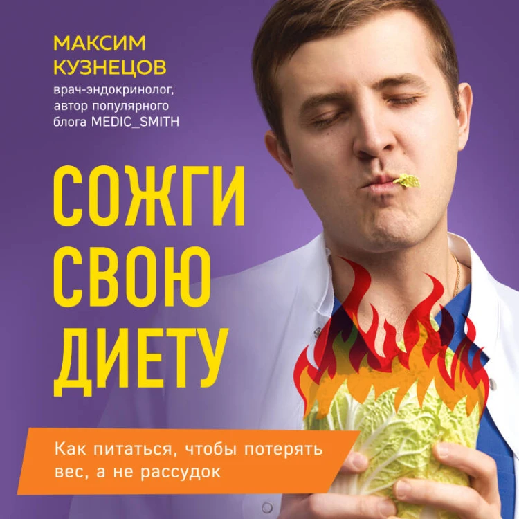 Сожги свою диету. Как питаться, чтобы потерять вес, а не рассудок